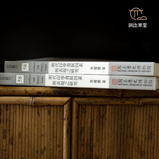 【绝版好书】《明代印学发展因素与表现之研究》32开195页，2007年台历史博物馆初版 商品图1