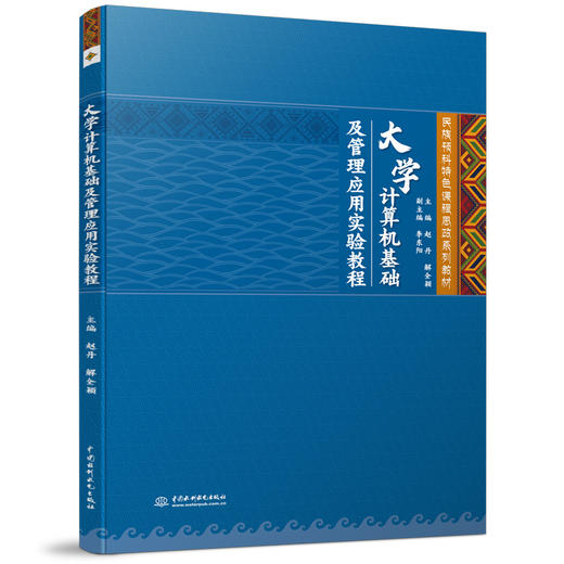 大学计算机基础及管理应用实验教程（民族预科特色课程思政系列教材） 商品图0