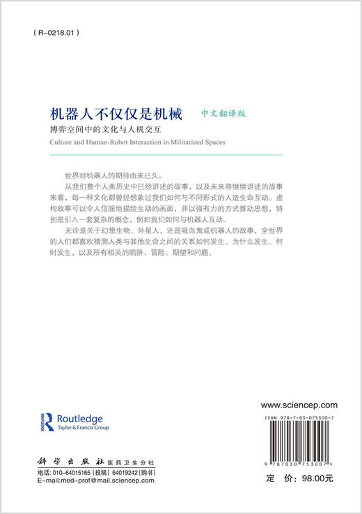 机器人不仅仅是机械：博弈空间中的文化与人机交互 商品图1