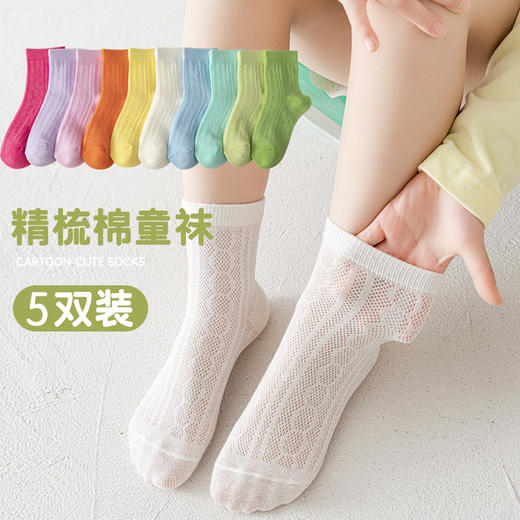 「5双装！数款可选」儿童袜子夏季薄款中筒袜纯色网眼男女童中大童宝宝婴儿棉袜童装 商品图1