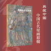 中国古代山西壁画精粹 商品缩略图5