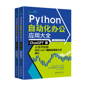 Python自动化办公应用大全（ChatGPT版）：从零开始教编程小白一键搞定烦琐工作（上下册） Excel Home 北京大学出版社