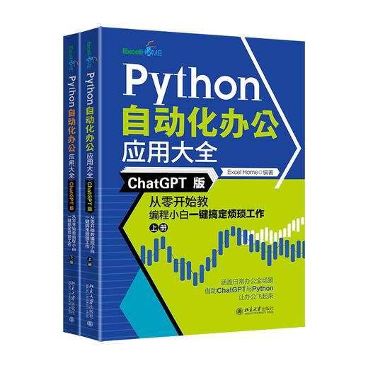 Python自动化办公应用大全（ChatGPT版）：从零开始教编程小白一键搞定烦琐工作（上下册） Excel Home 北京大学出版社 商品图0