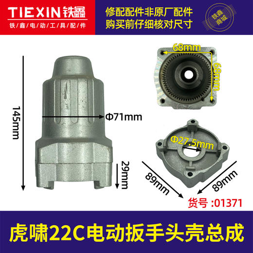 【货号01371】虎啸22C电动扳手头壳总成电动扳手铝头壳电动扳手配件 商品图0