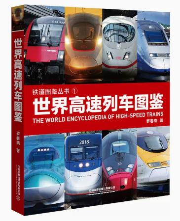 26738-4 世界高速列车图鉴 商品图0