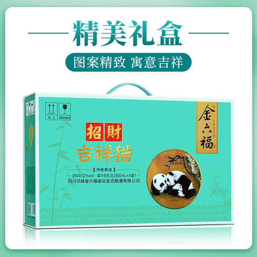 金六福 招财吉祥猫 浓香型白酒 52度 粮食坤沙高度酒送礼自饮 500ml*4盒 商品图1