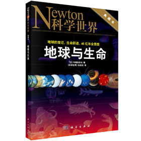 地球与生命/科学世界编辑部