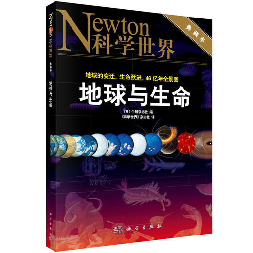 地球与生命/科学世界编辑部 商品图0