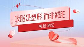 吸脂是塑形，而非减肥