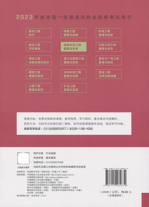 2023版一级建造师民航机场工程管理与实务 商品图1