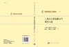 [按需印刷]二维非定常流体力学数值方法/李德元 等 商品缩略图3