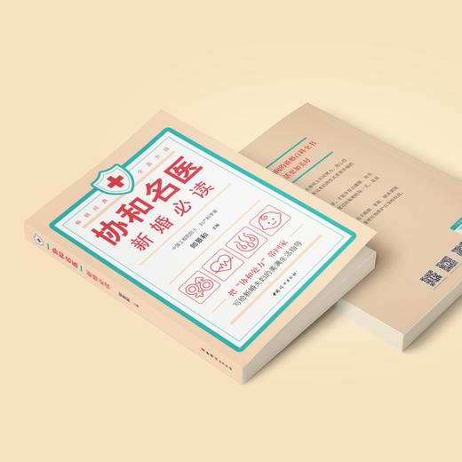 《协和名医  新婚必读》 商品图1