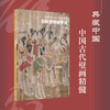 中国古代山西壁画精粹 商品缩略图2