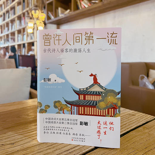 曾许人间第一流 : 古代诗人骚客的激荡人生 商品图8