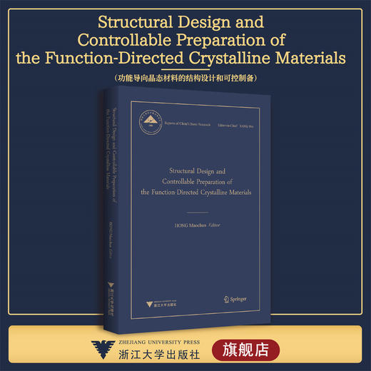 功能导向晶态材料的结构设计和可控制备（英文版）/浙江大学出版社/基础研究/中国基础研究报告/国家自然科学基金/重大研究计划 商品图0