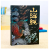 山海经（经典彩绘珍藏版 全注全译全解） 商品缩略图0