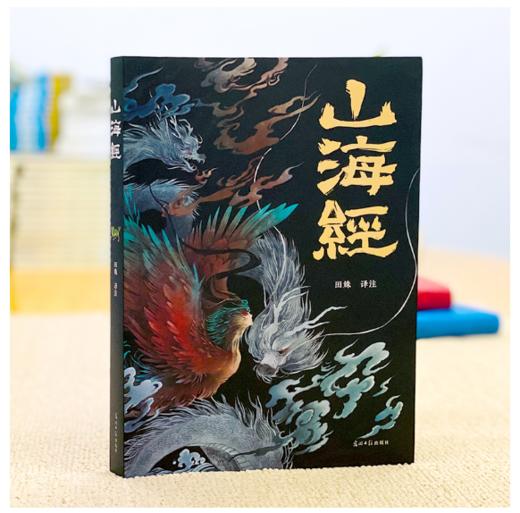 山海经（经典彩绘珍藏版 全注全译全解） 商品图0