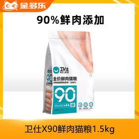 卫仕X90鲜肉猫粮全阶段成猫幼猫粮卫士全价无谷物通用鸡肉猫主粮