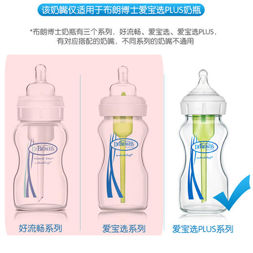 【2个装】布朗博士 爱宝选PLUS 流量1/2/3/4/Y宽口硅胶奶嘴 商品图3