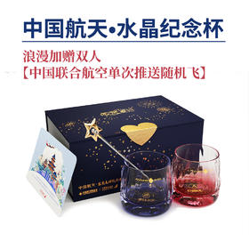 【中国航天·感觉良好水晶纪念套装杯】 加赠中国联合航空双人往返机票盲盒
