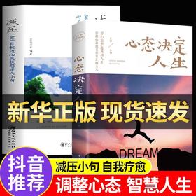 心态决定人生正版人际交往心理学 减压365日枕边心灵抚慰迷人小句积极心态静心修身养性的书学会控制自己情绪生活自控力心灵与修养