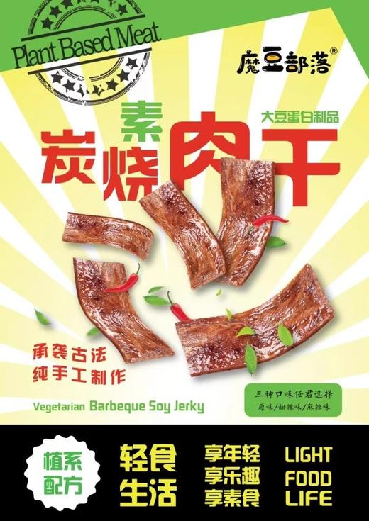 魔豆部落炭烧素肉干大豆蛋白制品佛家仿荤纯素食即食零食 商品图2
