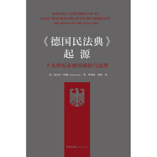 《德国民法典》起源：十九世纪末德国政治与法律 [英]迈克尔·约翰著 罗浏虎 周密译 商品图1