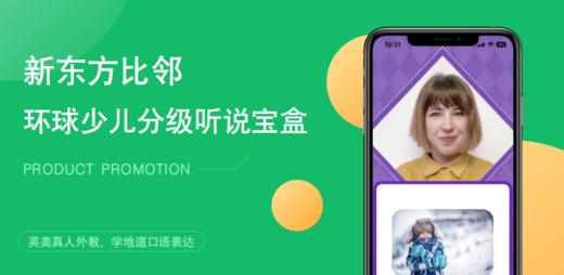 试听课-【新东方】环球少儿分级听说宝盒 商品图0
