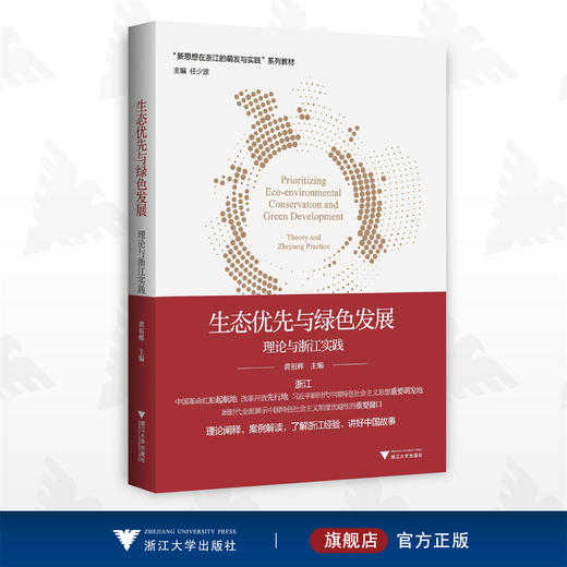 生态优先与绿色发展：理论与浙江实践/新思想在浙江的萌发与实践系列教材/浙江大学出版社/黄祖辉/任少波 商品图0