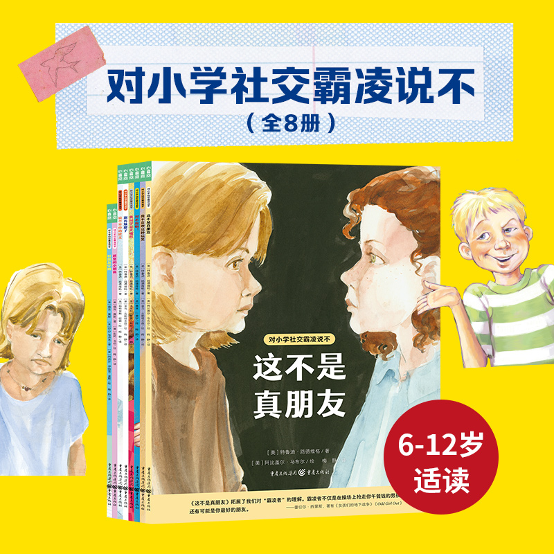 对小学社交霸凌说不 6岁+  全8册 平装  心喜阅