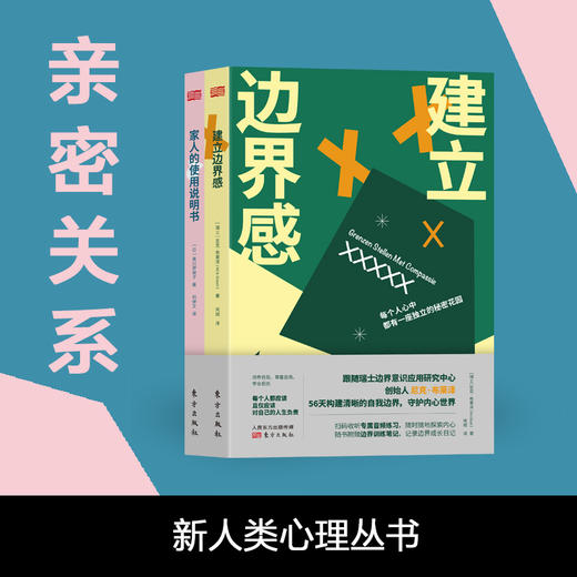 “新人类心理丛书” | 学会处理亲密关系，应对焦虑、回避等现代心理病， 积极人生 商品图0