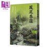 【中商原版】烫金版高阳作品集 世情小说系列 新校版 典藏精装书盒套组 六册 三边烫金 港台原版 高阳 联经 商品缩略图3