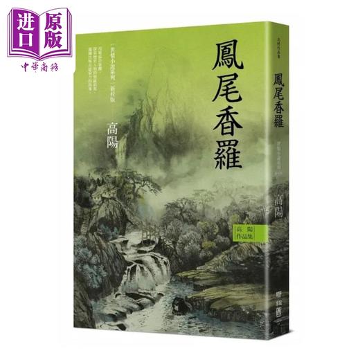 【中商原版】烫金版高阳作品集 世情小说系列 新校版 典藏精装书盒套组 六册 三边烫金 港台原版 高阳 联经 商品图3