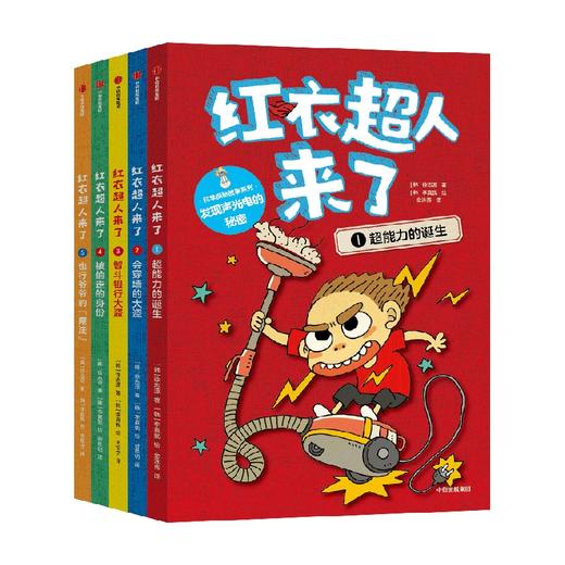 红衣超人来了系列 7-12岁 徐志源 著 超人故事 科普知识 爆笑插图 降维讲解科学 帮助孩子提高逻辑思维力 科学探究力 商品图4