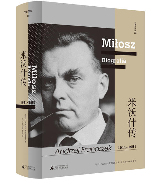 文学纪念碑 米沃什传（全二册） 广西师范大学出版社 商品图3