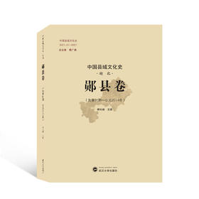 中国县域文化史 湖北 郧县卷(先秦时期-公元2014年)