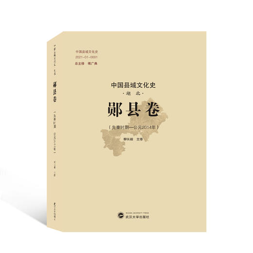 中国县域文化史 湖北 郧县卷(先秦时期-公元2014年) 商品图0