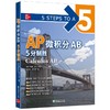 【新东方】AP微积分AB 5分制胜 新东方AP教材 AP Calculus 出国攻读大学课程 AP考试 商品缩略图4