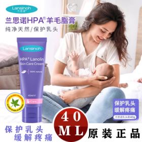 【一般贸易进口】美国兰思诺Lansinoh羊毛脂膏乳头皲裂膏孕产妇母乳保护霜哺乳修复羊脂膏 容量40ml