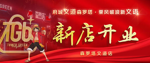 森罗塔文道店盛大开业5.19 商品图0