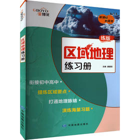 区域地理练习册 练版
