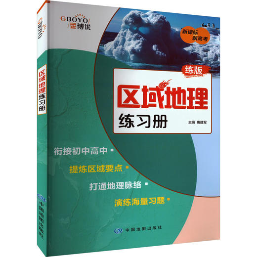 区域地理练习册 练版 商品图0