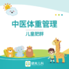 儿童中医体重管理 商品缩略图0