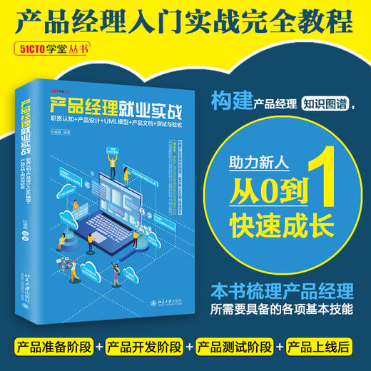 产品经理就业实战：职责认知+产品设计+UML模型+产品文档+测试与验收 狄睿鑫 北京大学出版社 商品图1