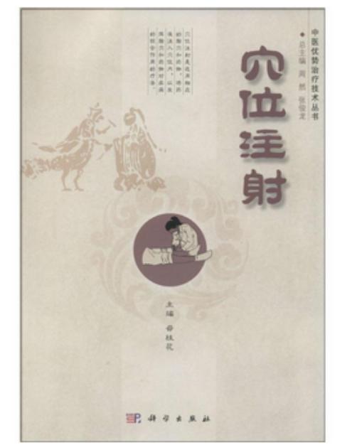 穴位注射 /中医优势zhi疗技术丛书/周然,张俊龙 商品图0