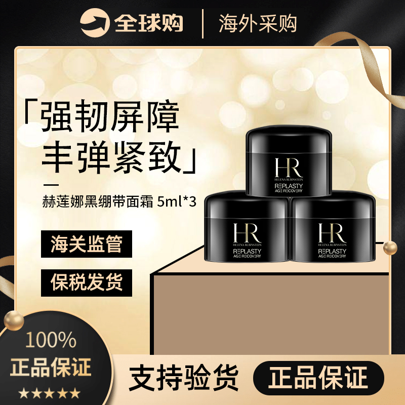 【保税直发】HR赫莲娜黑绷带面霜 5ml*3体验装