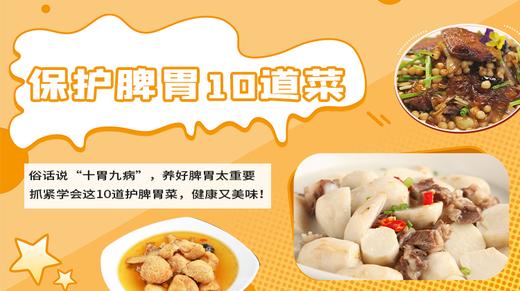 保护脾胃10道菜-暖味精选 商品图0