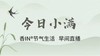 节气生活 小满早直播 商品缩略图0