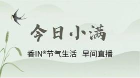 节气生活 小满早直播