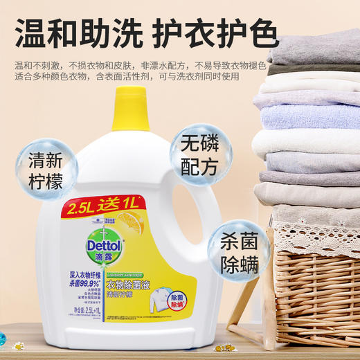滴露（Dettol）柠檬衣物杀除菌液3.5L消毒液 商品图1